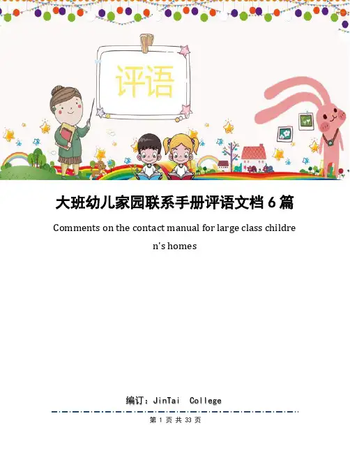 大班幼儿家园联系手册评语文档6篇