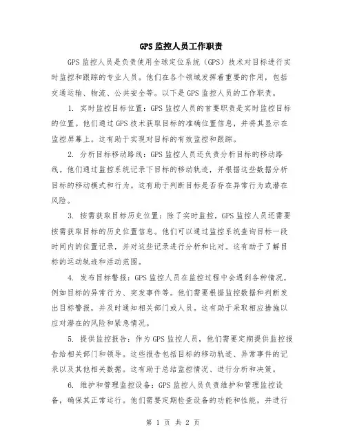 GPS监控人员工作职责