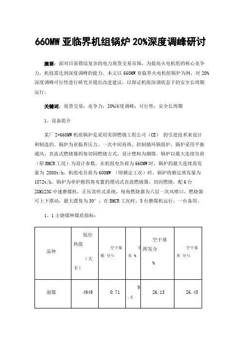 660MW亚临界机组锅炉20%深度调峰研讨