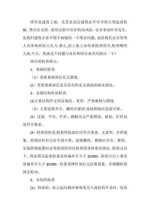 塔吊安全检查要点