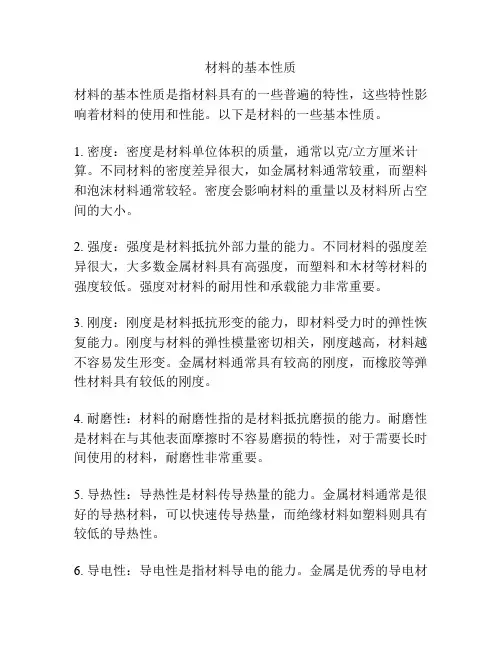 材料的基本性质