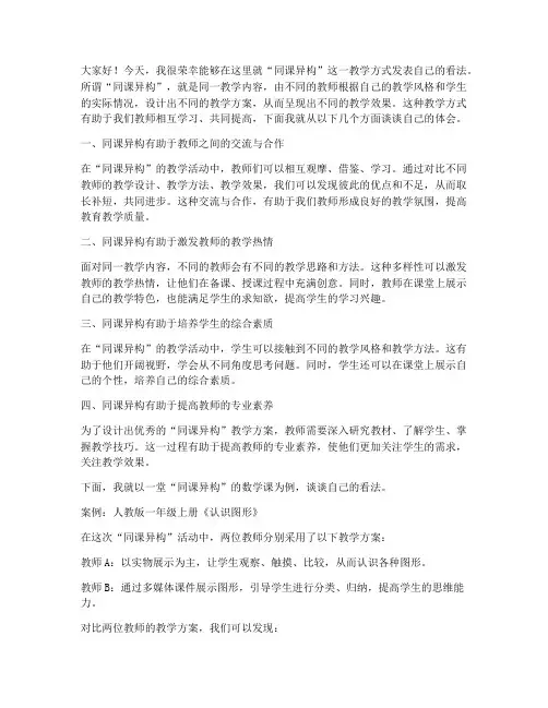 同课异构发言稿范文