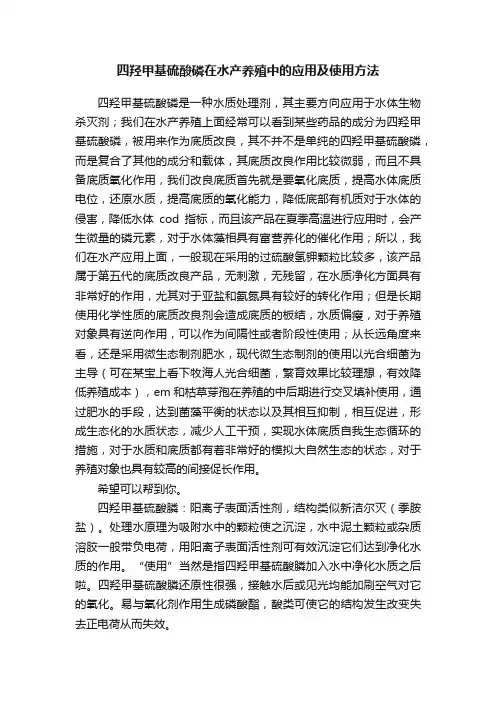四羟甲基硫酸磷在水产养殖中的应用及使用方法