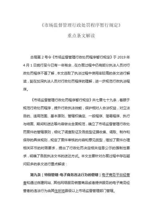 《市场监督管理行政处罚程序暂行规定》重点条文解读