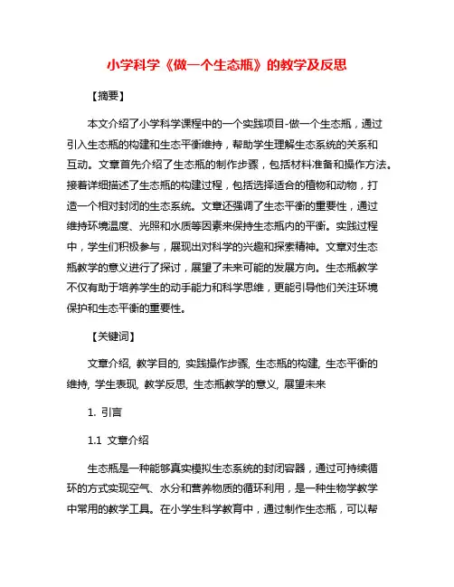 小学科学《做一个生态瓶》的教学及反思