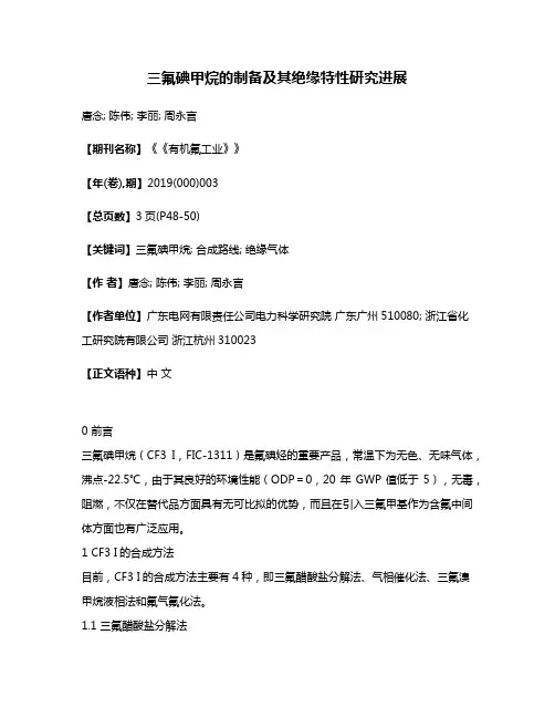 三氟碘甲烷的制备及其绝缘特性研究进展