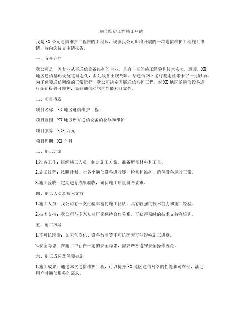 通信维护工程施工申请