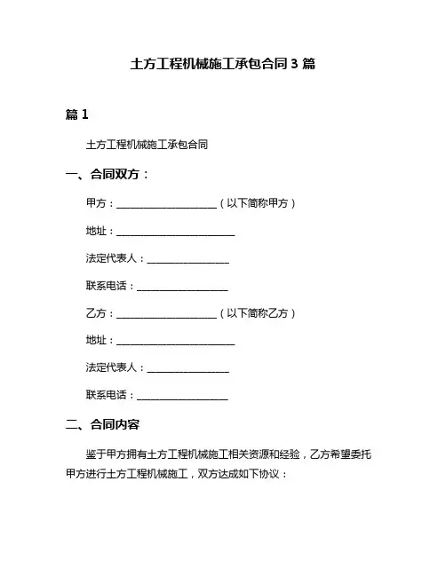 土方工程机械施工承包合同3篇