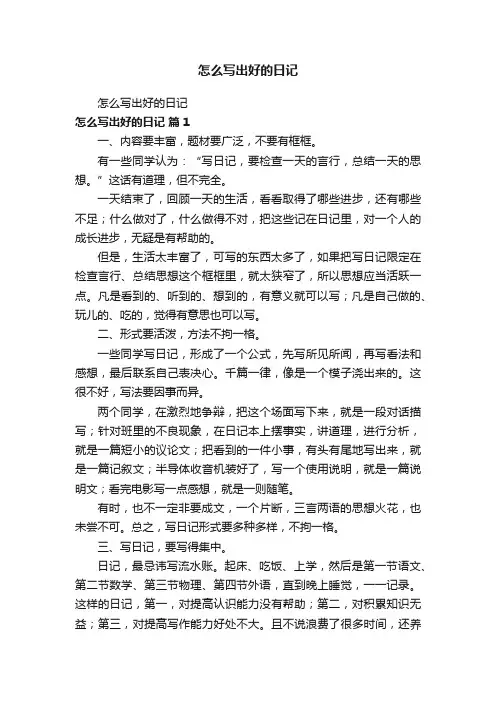怎么写出好的日记