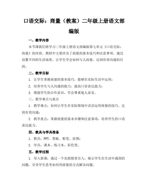 口语交际：商量(教案)二年级上册语文部编版