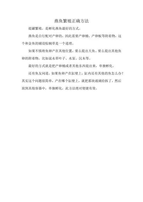 燕鱼繁殖正确方法