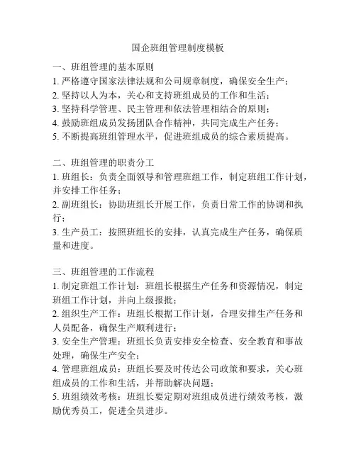国企班组管理制度模板