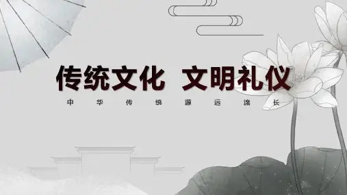 《传统文化文明礼仪》课件ppt