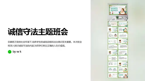 诚信守法主题班会PPT课件