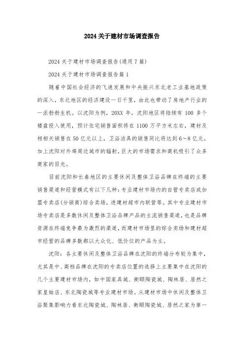 2024关于建材市场调查报告