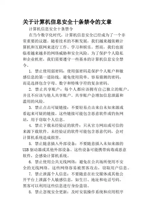 关于计算机信息安全十条禁令的文章