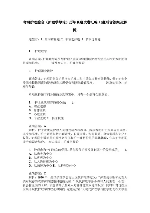 考研护理综合(护理学导论)历年真题试卷汇编1(题后含答案及解析)