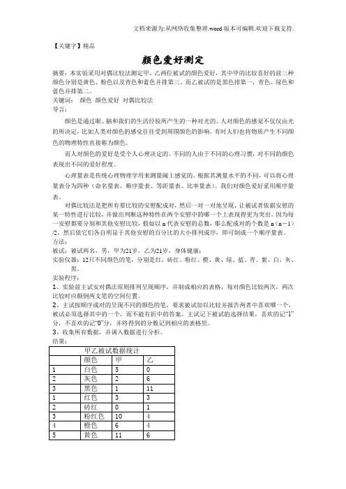 【精品】颜色爱好测定1