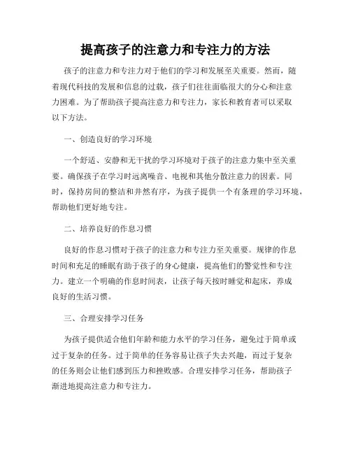 提高孩子的注意力和专注力的方法