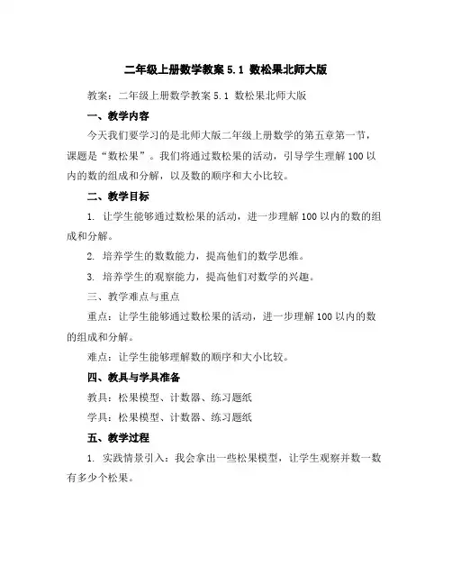 二年级上册数学教案-5.1数松果-北师大版