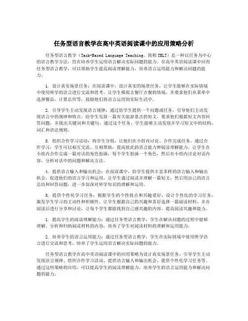 任务型语言教学在高中英语阅读课中的应用策略分析