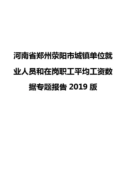 河南省郑州荥阳市城镇单位就业人员和在岗职工平均工资数据专题报告2019版