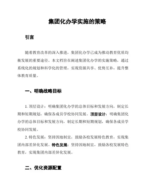 集团化办学实施的策略