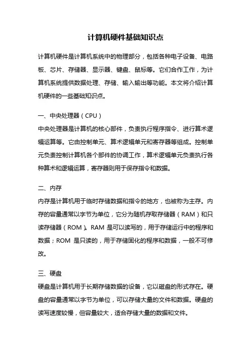 计算机硬件基础知识点