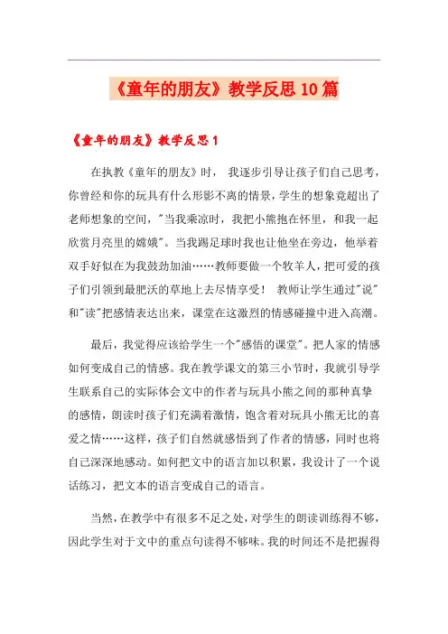 《童年的朋友》教学反思10篇