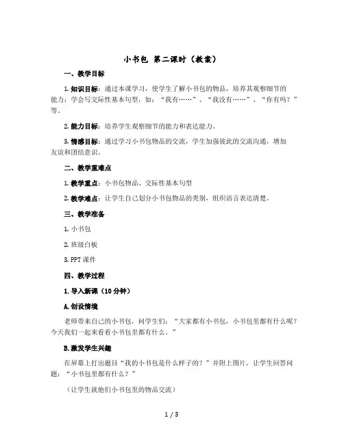 小书包 第二课时〔教案〕部编版语文一年级上册