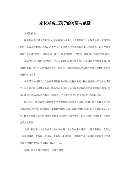家长对高三孩子的寄语与鼓励