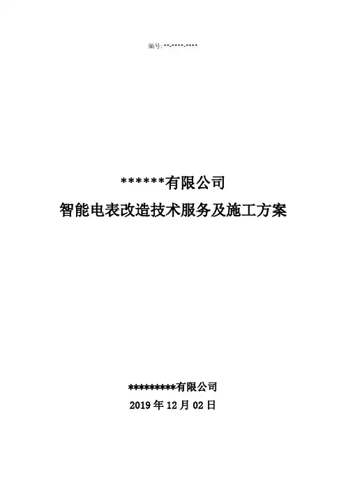 智能电表改造施工方案