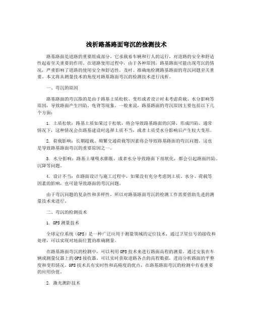 浅析路基路面弯沉的检测技术