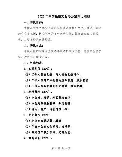 2023年中学星级文明办公室评比细则