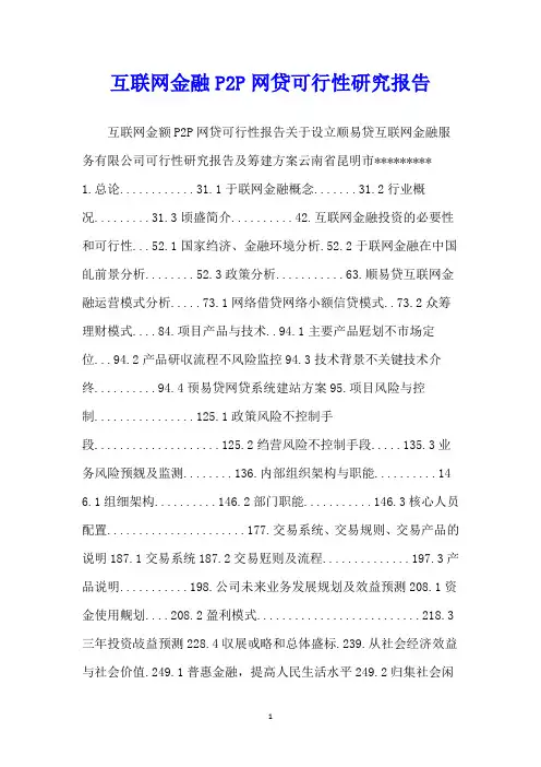 互联网金融P2P网贷可行性研究报告
