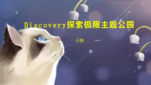 Discovery探索极限主题公园