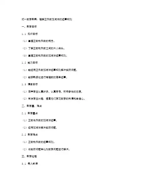 初一数学教案：理解正负数加减法的运算规则