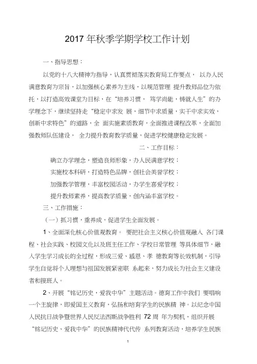 2017年秋季小学学校工作计划