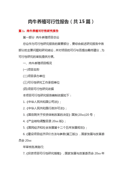肉牛养殖可行性报告(共15篇)
