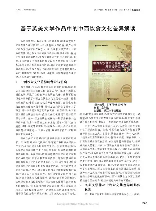 基于英美文学作品中的中西饮食文化差异解读