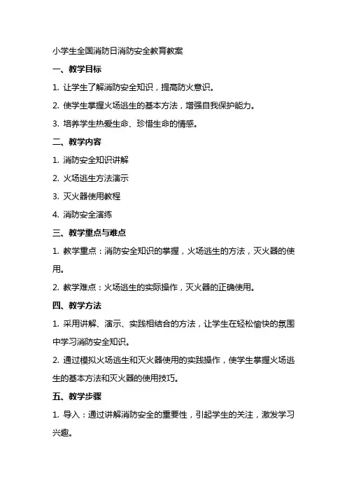 小学生全国消防日消防安全教育教案