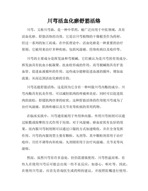 川芎活血化瘀舒筋活络