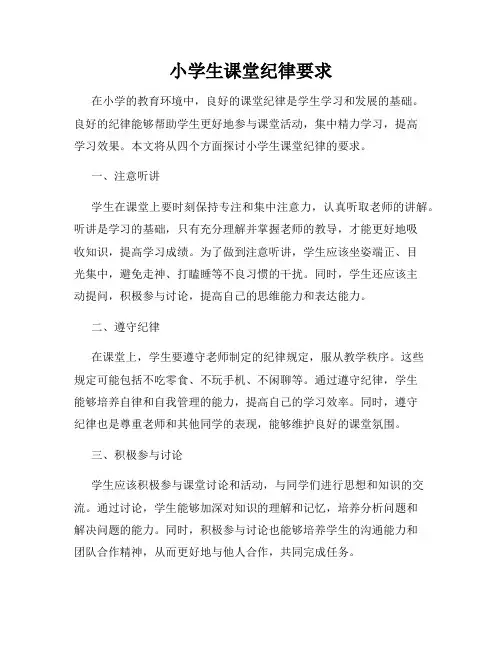 小学生课堂纪律要求