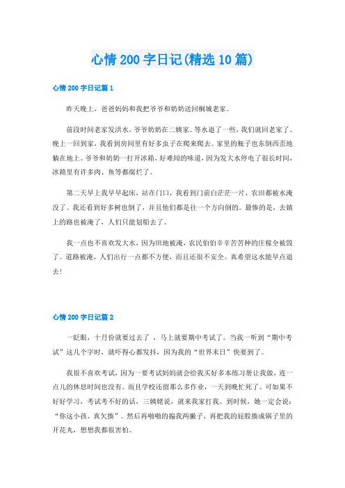 心情200字日记(精选10篇)