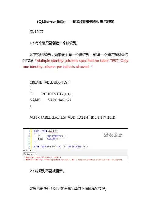 SQLServer解惑——标识列的限制和跳号现象