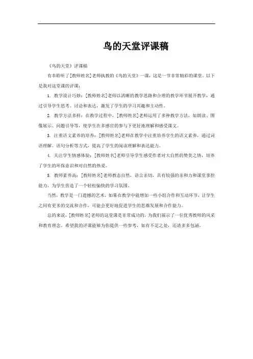 鸟的天堂评课稿
