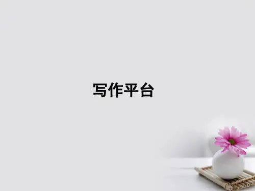 高中语文写作平台4全国公开课一等奖百校联赛微课赛课特等奖PPT课件