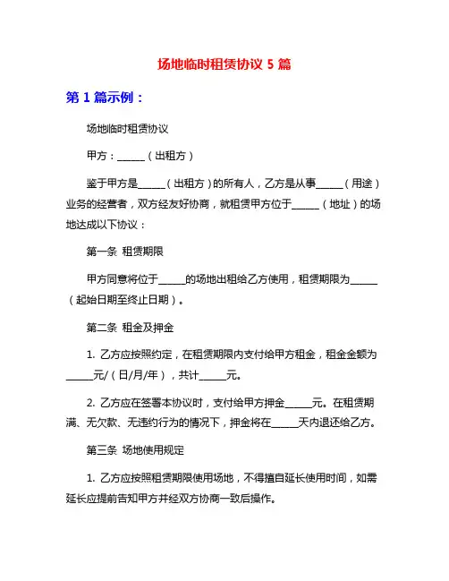 场地临时租赁协议5篇