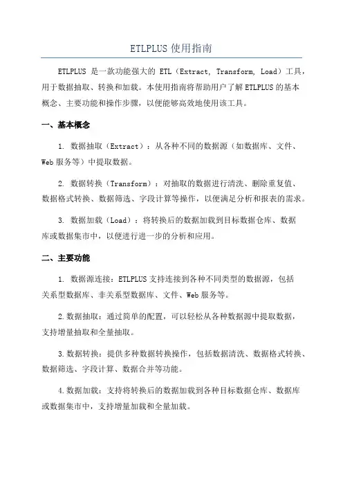 ETLPLUS使用指南