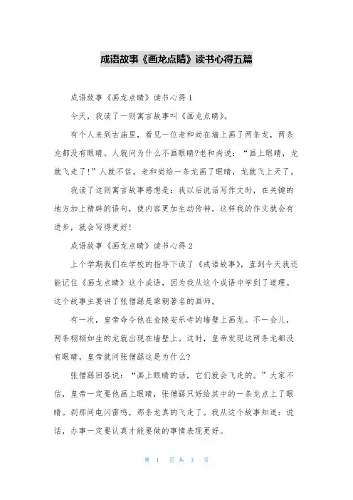 成语故事《画龙点睛》读书心得五篇